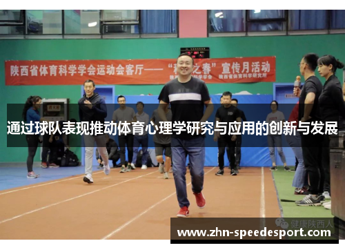 通过球队表现推动体育心理学研究与应用的创新与发展