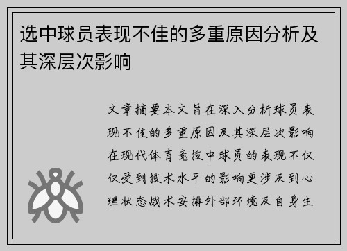 选中球员表现不佳的多重原因分析及其深层次影响