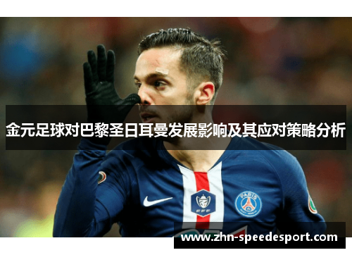 金元足球对巴黎圣日耳曼发展影响及其应对策略分析