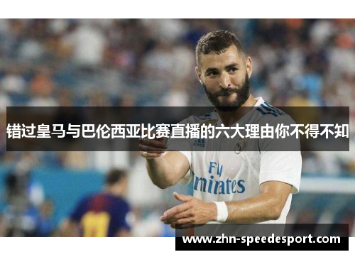 错过皇马与巴伦西亚比赛直播的六大理由你不得不知