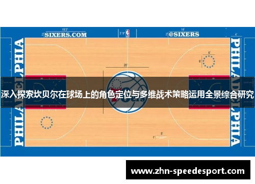 深入探索坎贝尔在球场上的角色定位与多维战术策略运用全景综合研究