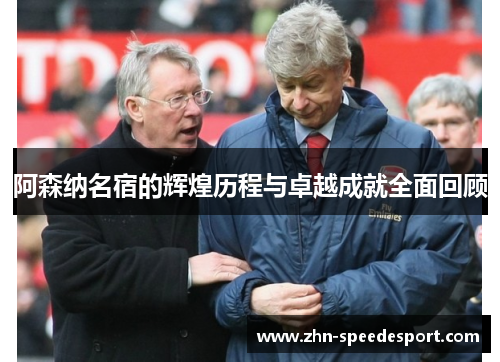 阿森纳名宿的辉煌历程与卓越成就全面回顾 阿森纳名宿的辉煌历程与卓越成就全面回顾