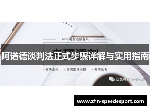 阿诺德谈判法正式步骤详解与实用指南