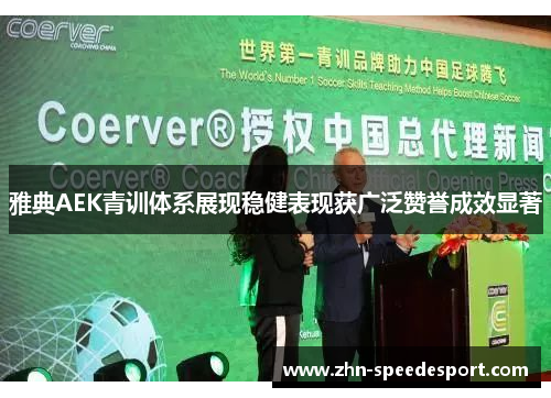 雅典AEK青训体系展现稳健表现获广泛赞誉成效显著