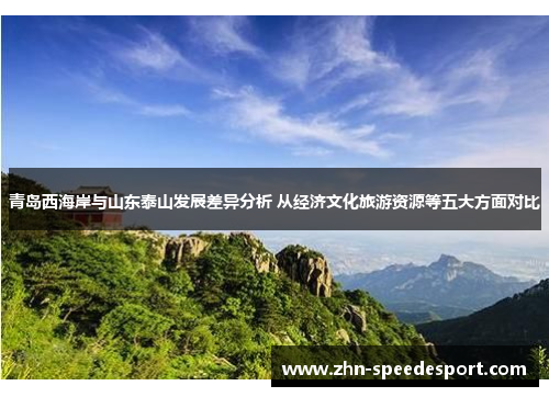 青岛西海岸与山东泰山发展差异分析 从经济文化旅游资源等五大方面对比