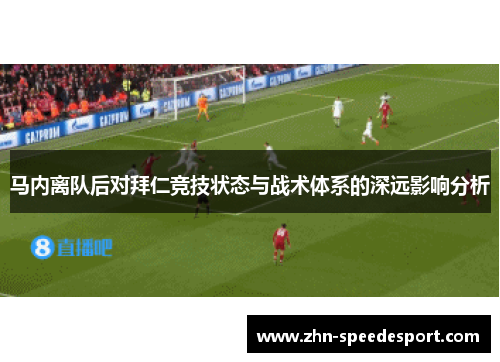 马内离队后对拜仁竞技状态与战术体系的深远影响分析