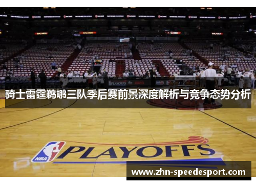 骑士雷霆鹈鹕三队季后赛前景深度解析与竞争态势分析