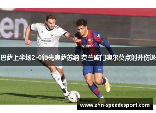 巴萨上半场2-0领先奥萨苏纳 费兰破门奥尔莫点射并伤退