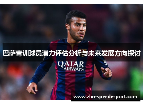 巴萨青训球员潜力评估分析与未来发展方向探讨