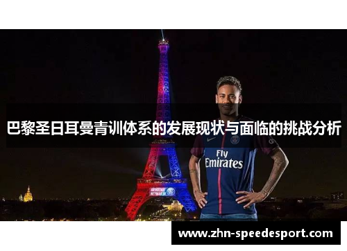 巴黎圣日耳曼青训体系的发展现状与面临的挑战分析