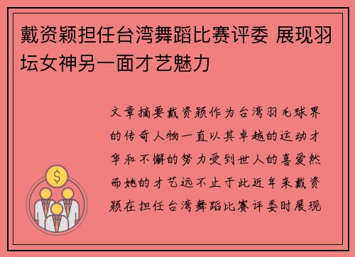 戴资颖担任台湾舞蹈比赛评委 展现羽坛女神另一面才艺魅力 戴资颖担任台湾舞蹈比赛评委 展现羽坛女神另一面才艺魅力